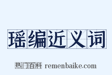 瑶编近义词是什么意思的图片